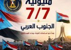 مليونية السابع من يوليو: ذكرى احتلال الجنوب.. تصعيد سلمي جنوبي ضد الوصاية والاحتلال .. تقرير