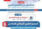 مستشفى طيبة التخصصي بيافع لبعوس يعلن عن موعد بدء التسجيل في المخيم الطبي المجاني السادس لإجراء 100 عملية جراحية