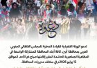 عاجل: انتقالي أبين يدعو إلى احتشاد جماهيري واسع صباح يوم غدٍ الأحد إيذانًا بانطلاق التصعيد الشعبي