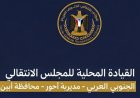 انتقالي أحور يرفض صفقات تبادل الأسرى المشبوهة ويدعو للاحتشاد غدا الأحد