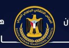 بيان سياسي صادر عن القيادة المحلية للمجلس الانتقالي الجنوبي العربي بمحافظة حضرموت ورؤساء الهيئات التنفيذية للمجلس بمديريات الساحل.