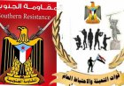 قيادة قوات التعبئة العامة والاحتياط في الجنوب ومقاومة ردفان تعلنان رفضهما الزج بأبناء الجنوب في جبهات الشمال