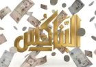 صراع أجنحة البناكس خطوة في مرحلة بيع المبادئ