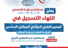 يافع..مستشفى طيبة التخصصي يغلق باب التسجيل ويدشّن إجراء 100عملية جراحية ضمن المخيم الجراحي المجاني السادس