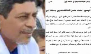 اعتماد الأستاذ صالح سالم صالح الدغاري منسقاً لكتلة المستشارين بمحافظة أبين