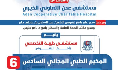 مستشفى طيبة التخصصي بيافع لبعوس يعلن عن موعد بدء التسجيل في المخيم الطبي المجاني السادس لإجراء 100 عملية جراحية