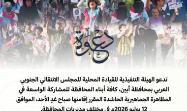 عاجل: انتقالي أبين يدعو إلى احتشاد جماهيري واسع صباح يوم غدٍ الأحد إيذانًا بانطلاق التصعيد الشعبي