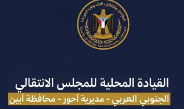 انتقالي أحور يرفض صفقات تبادل الأسرى المشبوهة ويدعو للاحتشاد غدا الأحد