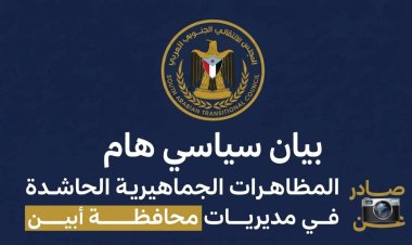 بيان سياسي صادر عن المسيرات الجماهيرية الحاشدة في مديريات محافظة أبين