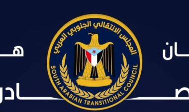 بيان سياسي صادر عن القيادة المحلية للمجلس الانتقالي الجنوبي العربي بمحافظة حضرموت ورؤساء الهيئات التنفيذية للمجلس بمديريات الساحل.
