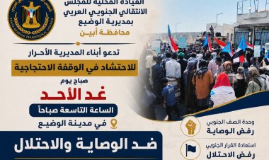 انتقالي  الوضيع بدعو أبناء المديرية للاحتشاد يوم غد الاحد ضد الوصاية والاحتلال