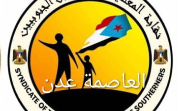 نقابة المعلمين والتربويين الجنوبيين - العاصمة عدن تصدر بيان وتدعو