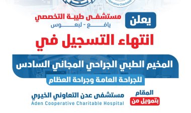 يافع..مستشفى طيبة التخصصي يغلق باب التسجيل ويدشّن إجراء 100عملية جراحية ضمن المخيم الجراحي المجاني السادس