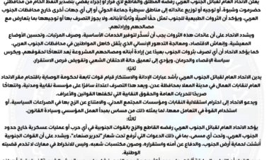 بيان صادر عن رئاسة وممثلي الاتحاد العام لقبائل الجنوب العربي بمحافظات الجنوب حول المساس بحقوق شعب الجنوب