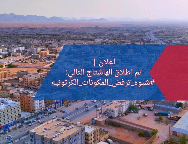 سياسيون ونشطاء جنوبيون يطلقون وسم #شبوه_ترفض_المكونات_الكرتونية ويؤكدون وقوفهم خلف قيادة المحافظ عوض بن الوزير والسلطة المحلية