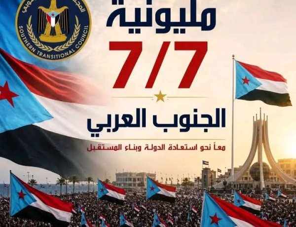 مليونية السابع من يوليو: ذكرى احتلال الجنوب.. تصعيد سلمي جنوبي ضد الوصاية والاحتلال .. تقرير