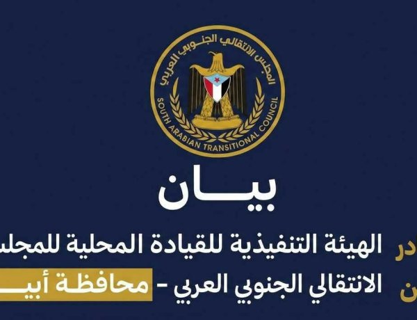 بيان عاجل من انتقالي أبين يكشف موقفاً حازماً من صفقة تبادل الأسرى