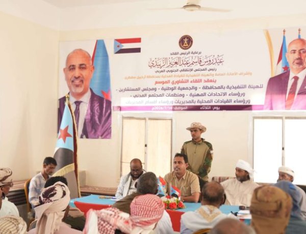 انتقالي سقطرى يعقد لقاءً تشاوريًا موسعًا ويقر التصعيد الشامل ضد مشاريع الوصاية ويجدد التفويض للرئيس الزُبيدي