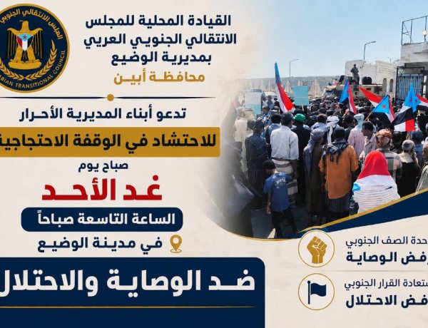 انتقالي  الوضيع بدعو أبناء المديرية للاحتشاد يوم غد الاحد ضد الوصاية والاحتلال