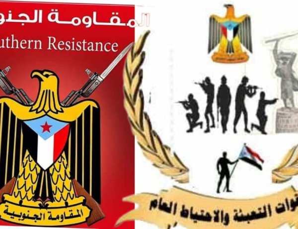 قيادة قوات التعبئة العامة والاحتياط في الجنوب ومقاومة ردفان تعلنان رفضهما الزج بأبناء الجنوب في جبهات الشمال