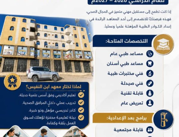 معهد ابن النفيس للعلوم الطبية بابين يعلن فتح باب التسجيل والقبول للعام الدراسي 2026-2027م