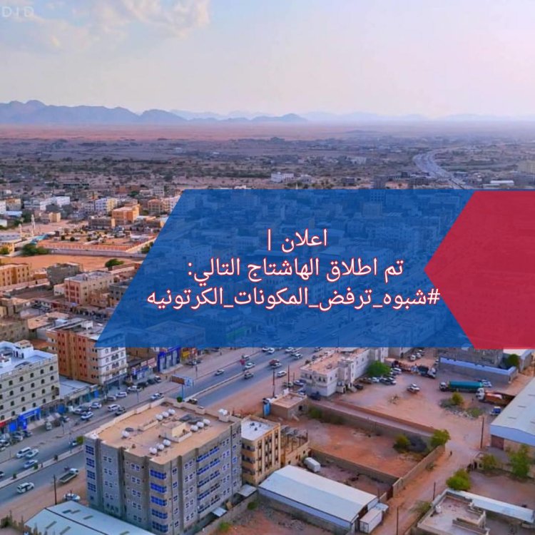 سياسيون ونشطاء جنوبيون يطلقون وسم #شبوه_ترفض_المكونات_الكرتونية ويؤكدون وقوفهم خلف قيادة المحافظ عوض بن الوزير والسلطة المحلية