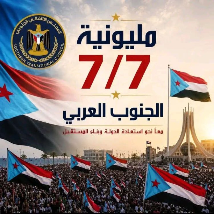 مليونية السابع من يوليو: ذكرى احتلال الجنوب.. تصعيد سلمي جنوبي ضد الوصاية والاحتلال .. تقرير