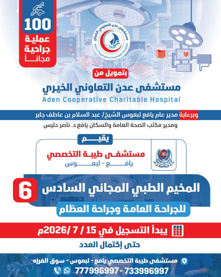 مستشفى طيبة التخصصي بيافع لبعوس يعلن عن موعد بدء التسجيل في المخيم الطبي المجاني السادس لإجراء 100 عملية جراحية