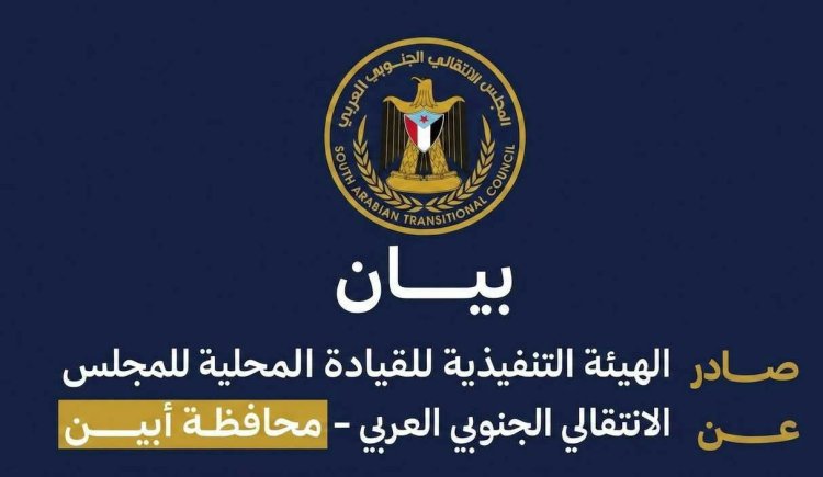 بيان عاجل من انتقالي أبين يكشف موقفاً حازماً من صفقة تبادل الأسرى