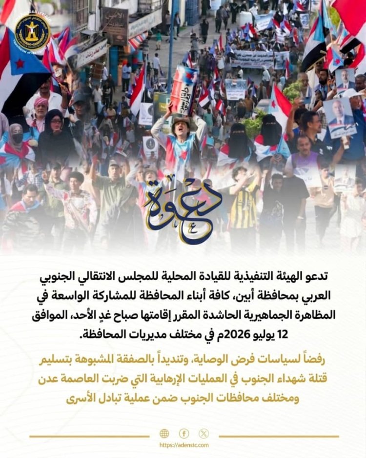 عاجل: انتقالي أبين يدعو إلى احتشاد جماهيري واسع صباح يوم غدٍ الأحد إيذانًا بانطلاق التصعيد الشعبي