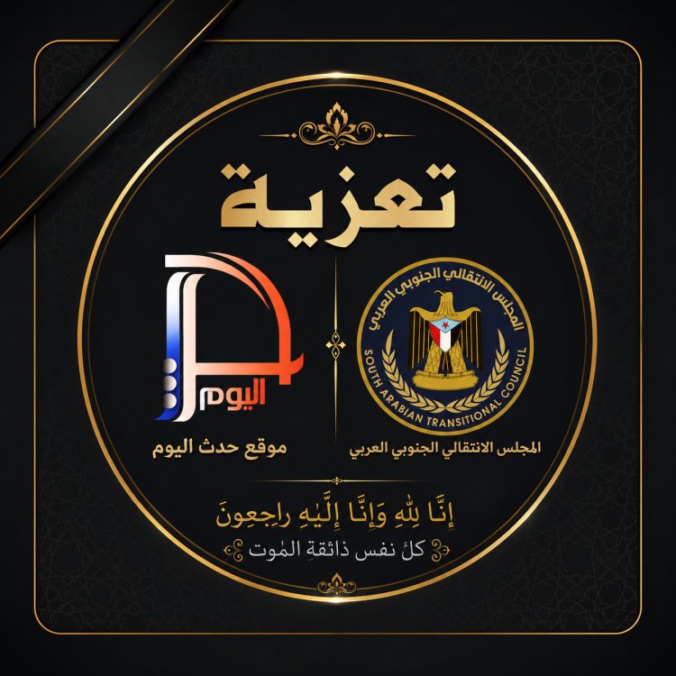 إنتقالي خنفر يعزي المناضلة ازهار محمد بوفاة والدتها
