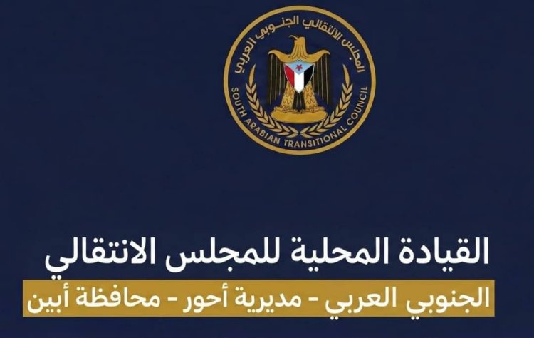 انتقالي أحور يرفض صفقات تبادل الأسرى المشبوهة ويدعو للاحتشاد غدا الأحد