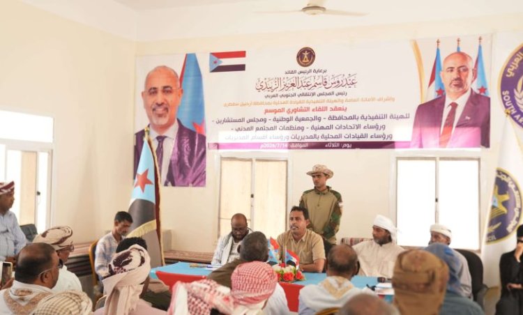 انتقالي سقطرى يعقد لقاءً تشاوريًا موسعًا ويقر التصعيد الشامل ضد مشاريع الوصاية ويجدد التفويض للرئيس الزُبيدي