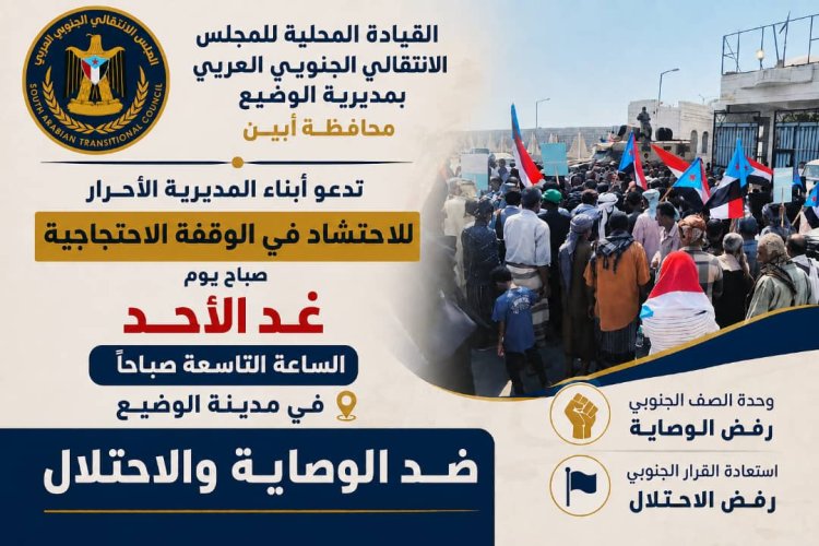 انتقالي  الوضيع بدعو أبناء المديرية للاحتشاد يوم غد الاحد ضد الوصاية والاحتلال