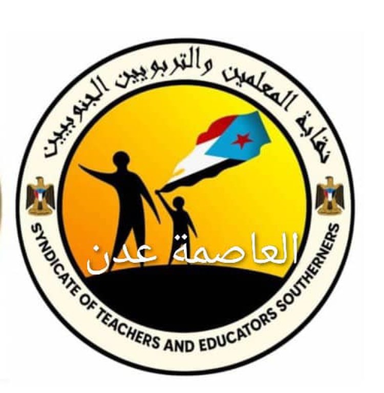 نقابة المعلمين والتربويين الجنوبيين - العاصمة عدن تصدر بيان وتدعو