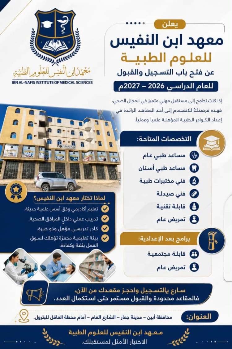 معهد ابن النفيس للعلوم الطبية بابين يعلن فتح باب التسجيل والقبول للعام الدراسي 2026-2027م