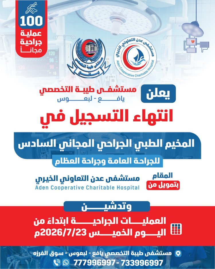 يافع..مستشفى طيبة التخصصي يغلق باب التسجيل ويدشّن إجراء 100عملية جراحية ضمن المخيم الجراحي المجاني السادس
