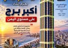 تسريب إعلامي | هل تقترب عدن من منافسة جدة ودبي؟ مشروع عملاق يلوح في الأفق باسم «برج القطيبي»
