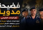 صفقة السوخوي وتعزيرات أمن الدولة: كيف تعيد قرارات العليمي ترتيب نفوذ المؤسسة العسكرية الشمالية؟