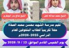 مدرسة الشهيد محسن الصفأة تكرم المتفوقين والمعلمين المتميزين الخميس القادم