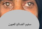 من ظلمة العمى إلى نور الأمل.. قصة أم من الضالع تبكي سنوات ضاعت من بصرها ..
