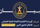 بيان رفض واستنكار صادر عن انتقالي العاصمة عدن