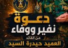 العميد السيد يدعو للزحف والاحتشاد لإحياء الذكرى ال55 لتأسيس الجيش الجنوبي