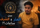 بين العار والشرف ساعات؟!!!