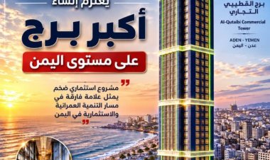 تسريب إعلامي | هل تقترب عدن من منافسة جدة ودبي؟ مشروع عملاق يلوح في الأفق باسم «برج القطيبي»