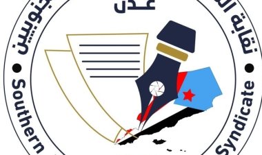 نقابة الصحفيين الجنوبيين بأبين تدعو منتسبيها الى المشاركة الفاعلة في الإضراب المدني يوم غد الثلاثاء