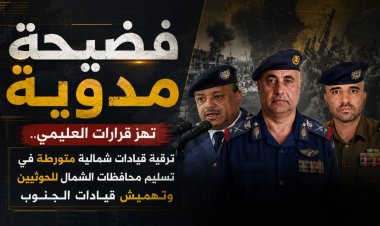 صفقة السوخوي وتعزيرات أمن الدولة: كيف تعيد قرارات العليمي ترتيب نفوذ المؤسسة العسكرية الشمالية؟