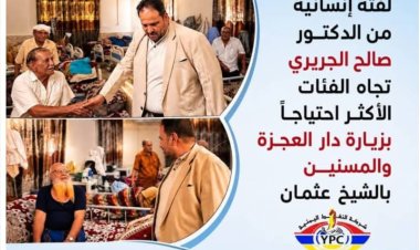 لفتة إنسانية.. الجريري يزور دار العجزة بالشيخ عثمان ويؤكد: هذا واجبنا تجاه آبائنا