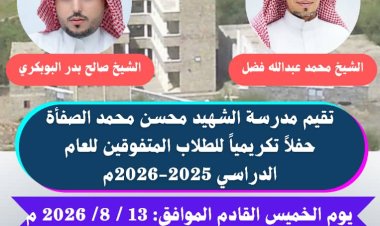 مدرسة الشهيد محسن الصفأة تكرم المتفوقين والمعلمين المتميزين الخميس القادم