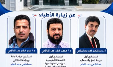 مستشفى أكتوبر العام بيافع لبعوس يستضيف عدداً من الأطباء الاستشاريين الأربعاء القادم